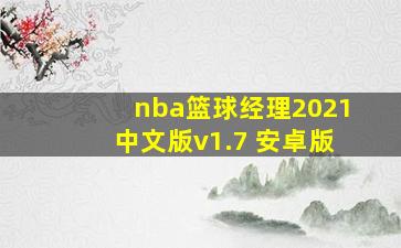 nba篮球经理2021中文版v1.7 安卓版